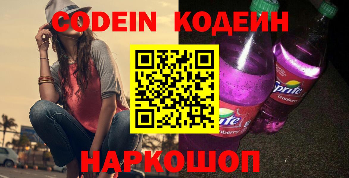 Codein Purple Drank  Вход с VPN  Городец 